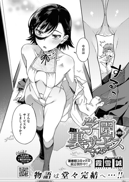 霞雪誠|学園裏サービス（単話）❤単話【】