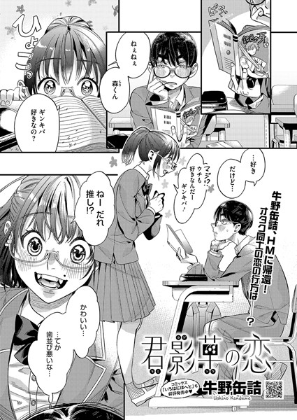 牛野缶詰|君影草の恋（単話）❤単話【】