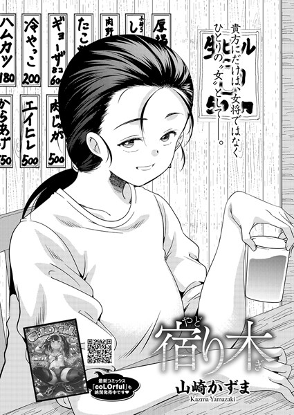 山崎かずま|宿り木（単話）❤単話【】