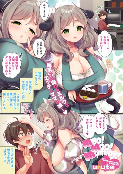 urute|moo！ moo！ mommy！（単話）❤単話【】