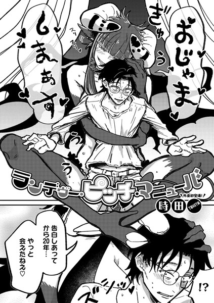 時田|ランデヴー・ピッチ・マニューバ（単話）❤単話【】