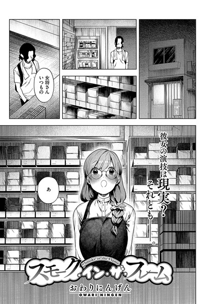 おわりにんげん|スモーク・イン・ザ・フレーム（単話）❤単話【】