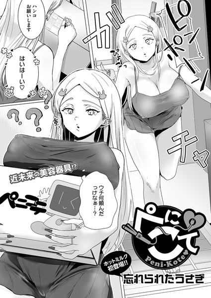 忘れられたうさぎ|ぺにこて（単話）❤単話【】