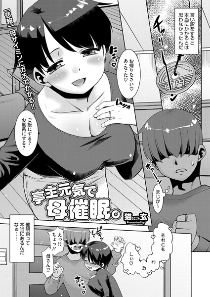 猫玄|亭主元気で母催●。（単話）❤単話【】