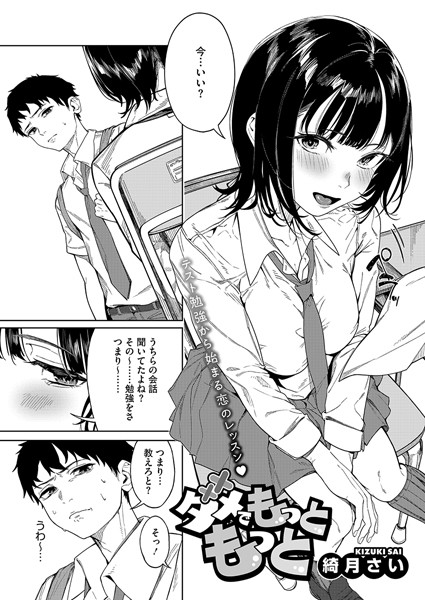 綺月さい|ダメでもっともっと（単話）❤単話【】