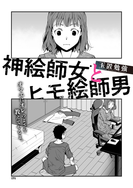 玉置勉強|神絵師女とヒモ絵師男（単話）❤単話【】