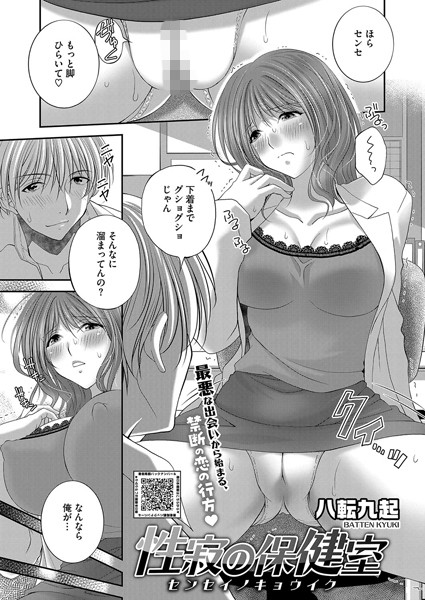 八転九起|性寂の保健室〜センセイノキョウイク〜（単話）❤単話【】
