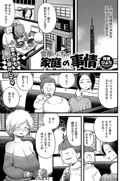河田ひより|雪那さんちの家庭の事情（単話）❤単話【】