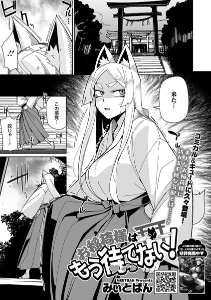 みぃとばん|お稲荷様はもう待てない！（単話）❤単話【】