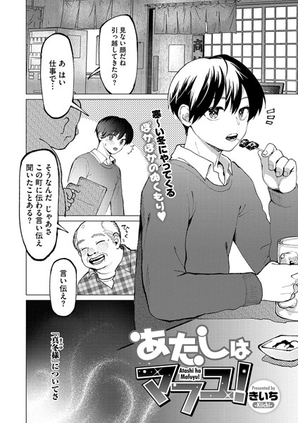 きいち|あたしはマフユ！（単話）❤単話【】