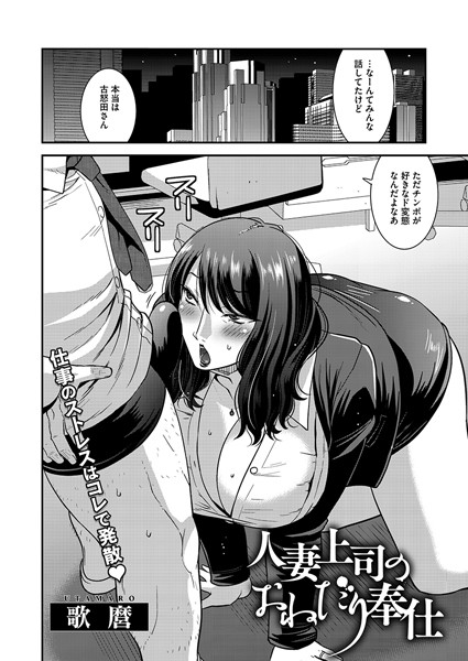 歌麿|人妻上司のおねだり奉仕（単話）❤単話【】