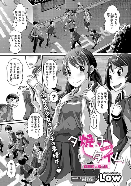 Low|夕焼けハートタイム―幼馴染は密の味―（単話）❤単話【】