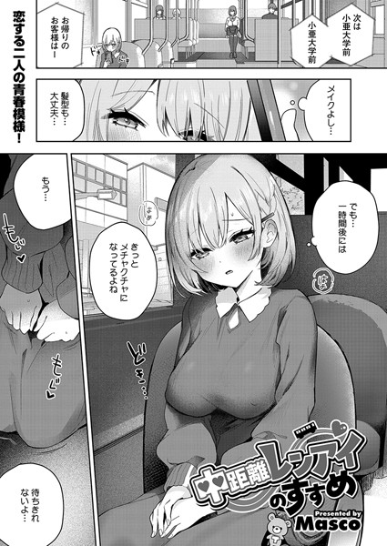 Masco|中距離レンアイのすすめ（単話）❤単話【】