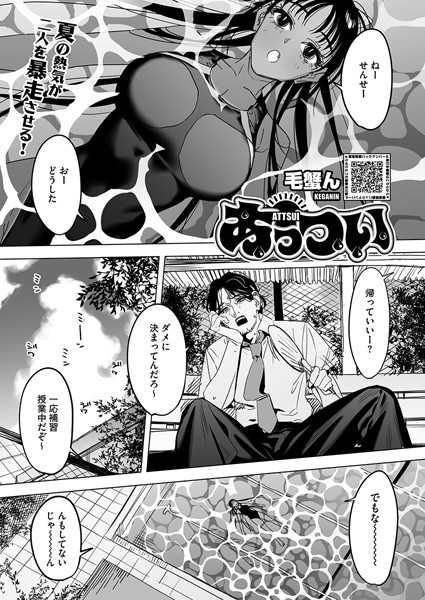 毛蟹ん|あっつい（単話）❤単話【】