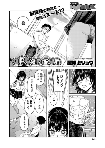 屋根上リョウ|after sun（単話）❤単話【】