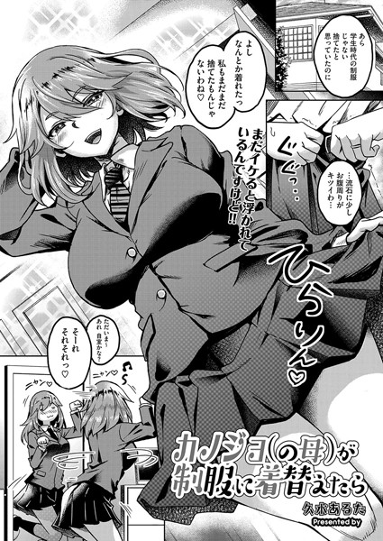 久水あるた|カノジョ（の母）が制服に着替えたら（単話）❤制服【】