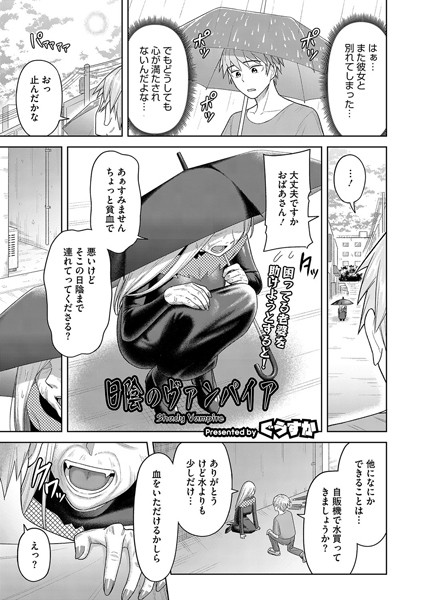 ぐうすか|日陰のヴァンパイア（単話）❤単話【】