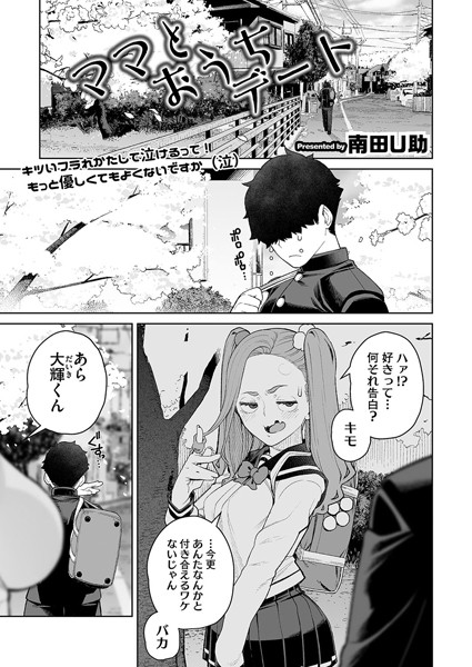 南田U助|ママとおうちデート（単話）❤単話【】