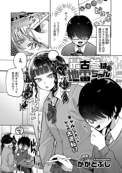 かかとぶし|最古参は地雷ちゃん（単話）❤単話【】