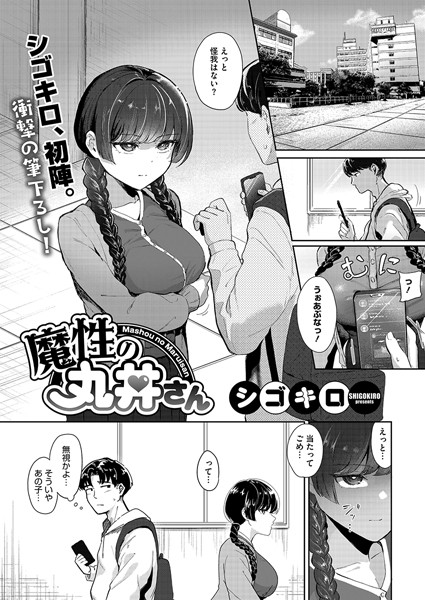 シゴキロ|魔性の丸井さん（単話）❤単話【】