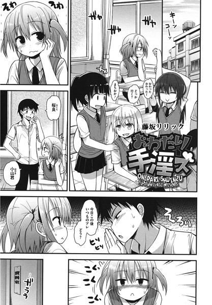 藤坂リリック|おねだり手淫ズ（単話）❤単話【】