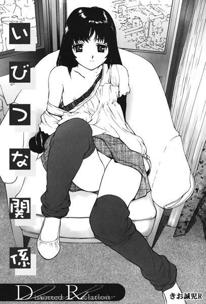 きお誠児R|いびつな関係（単話）❤単話【】