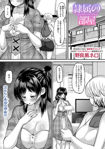 野良黒ネロ|隷属の部屋（単話）❤単話【】