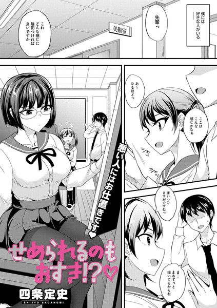 四条定史|せめられるのもおすき！？（単話）❤単話【】