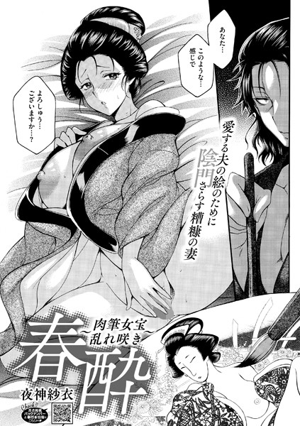 夜神沙衣|春酔〜肉筆女宝乱れ咲き〜（単話）❤単話【】