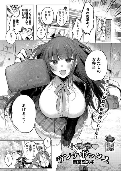 雨宮ミズキ|小悪魔ランチボックス（単話）❤単話【】