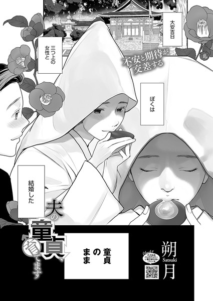 朔月|夫の童貞、育てます（単話）❤単話【】