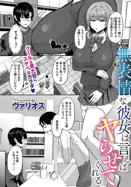 ヴァリオス|無表情な彼女は言えばヤらせてくれる（単話）❤単話【】