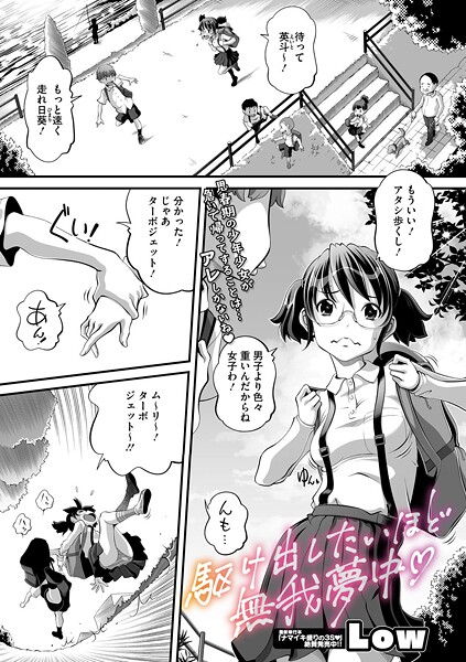 Low|駆け出したいほど無我夢中（単話）❤単話【】