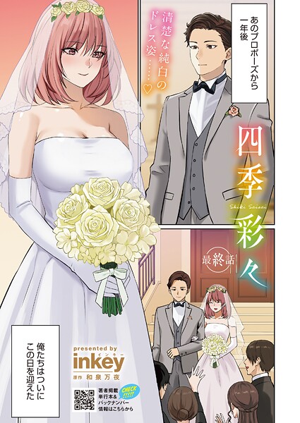 inkey|四季彩々（単話）❤単話【】