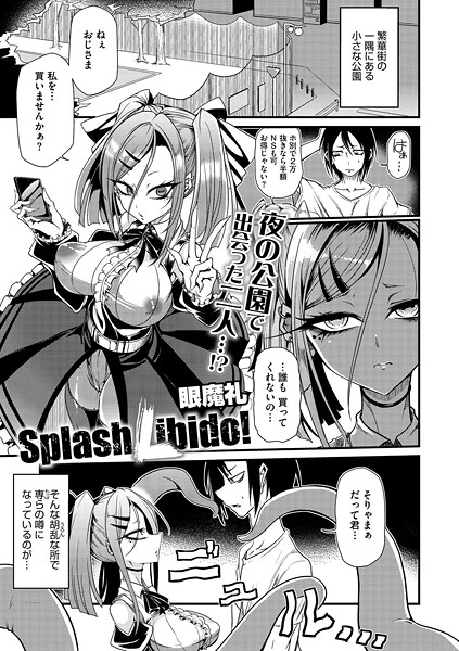 眼魔礼|Splash Libido！（単話）❤単話【】
