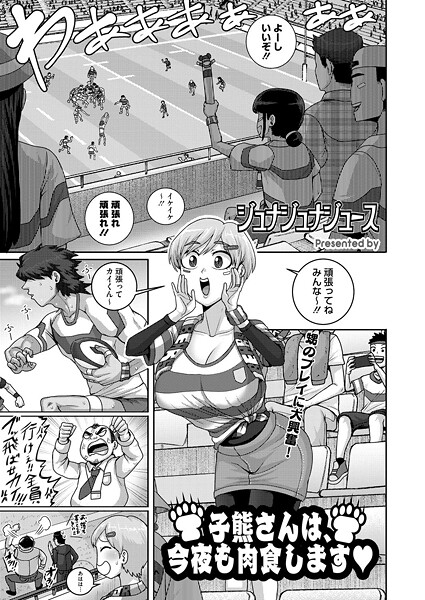 ジュナジュナジュース|子熊さんは、今夜も肉食します（単話）❤単話【】