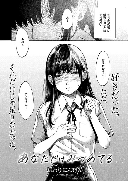 おわりにんげん|あなただけみつめてる（単話）❤単話【】