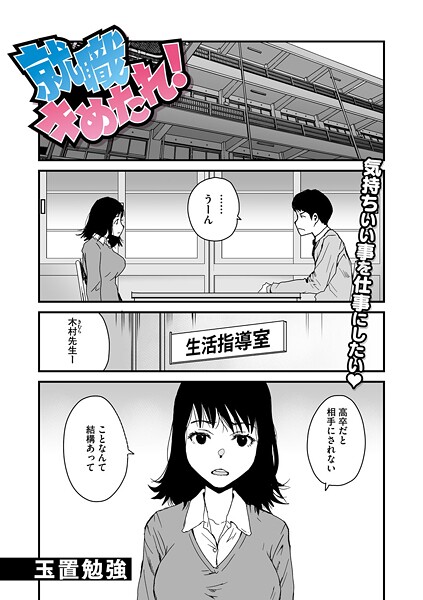 玉置勉強|就職キめたれ！（単話）❤単話【】