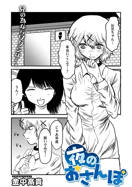 金中高貴|夜のおさんぽ（単話）❤単話【】