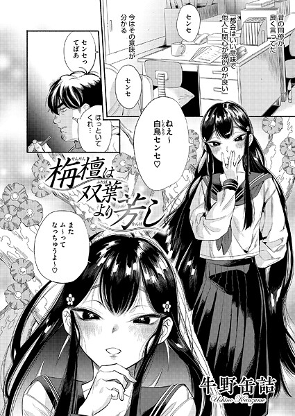 牛野缶詰|栴檀は双葉より芳し（単話）❤単話【】