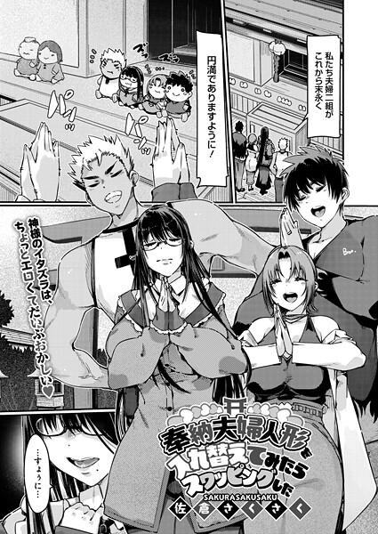 佐倉さくさく|奉納夫婦人形を入れ替えてみたらスワッピングした（単話）❤単話【】