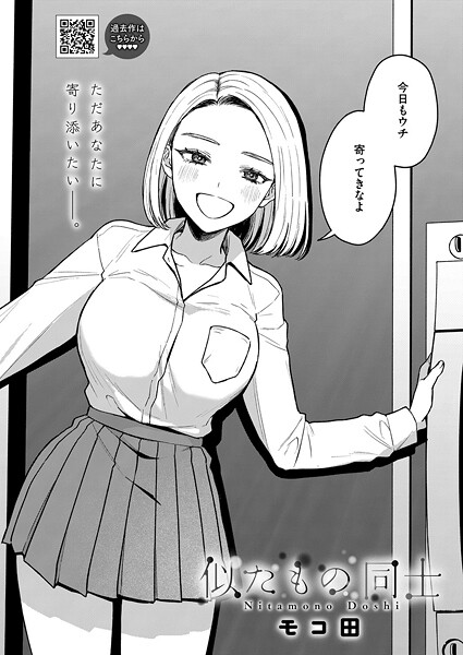 モコ田|似たもの同士（単話）❤単話【】