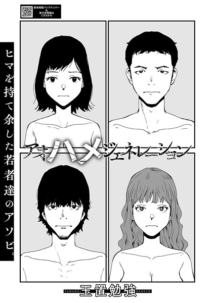 玉置勉強|アオハメジェネレーション（単話）❤単話【】