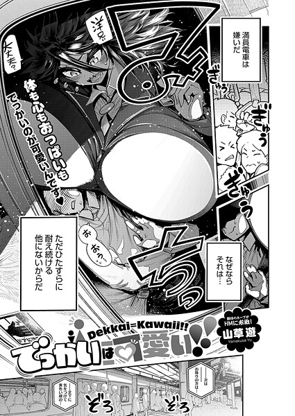 山草遊|でっかいは可愛い！（単話）❤単話【】