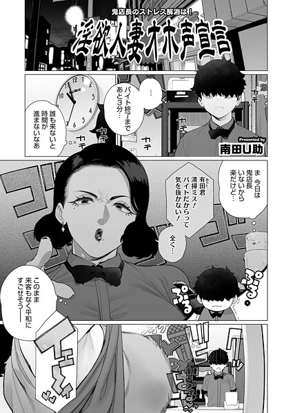 南田U助|淫欲人妻オホ声宣言（単話）❤単話【】