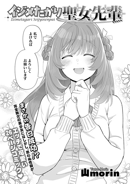 山morin|イジメたがり聖女先輩（単話）❤単話【】