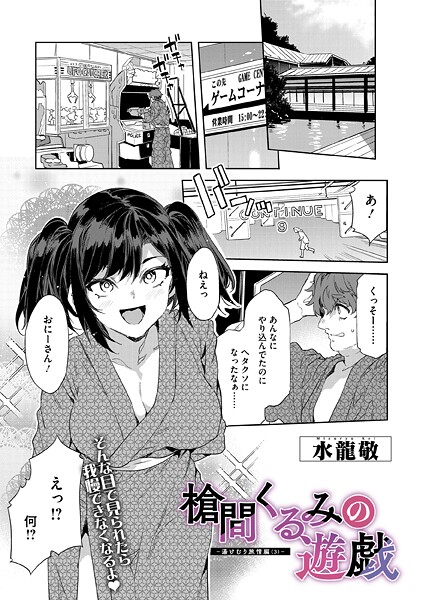 水龍敬|槍間母娘の電車-湯けむり旅情編-（単話）❤単話【】