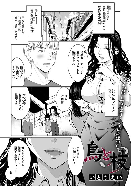 いとうえい|鳥と枝（単話）❤単話【】