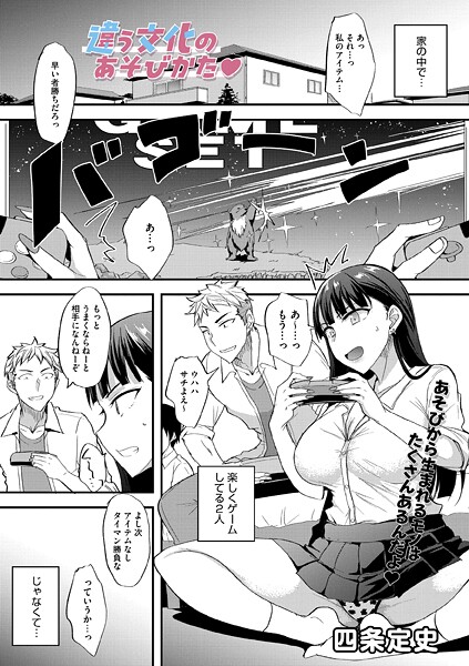 四条定史|違う文化のあそびかた（単話）❤単話【】