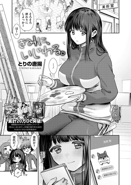 とりの唐揚|きみに、いじわる。（単話）❤単話【】